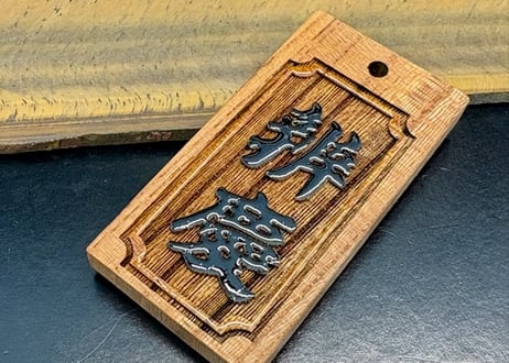 〇片面浮かし彫り【黒漆盛り字】☆けやき☆名入れ