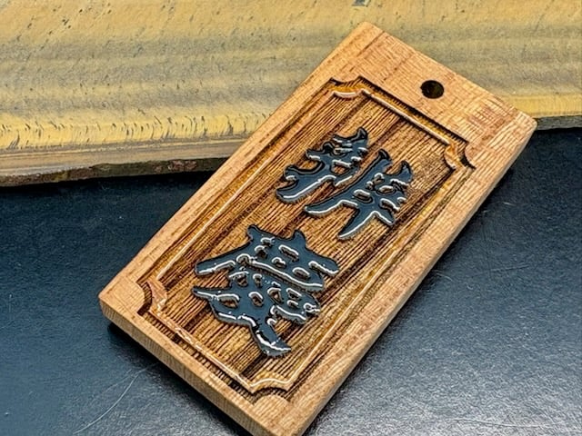 印籠　浮彫り　漆　木製 〇片面浮かし彫り【黒漆盛り字】☆けやき☆名入れ | 数珠屋粋鳳