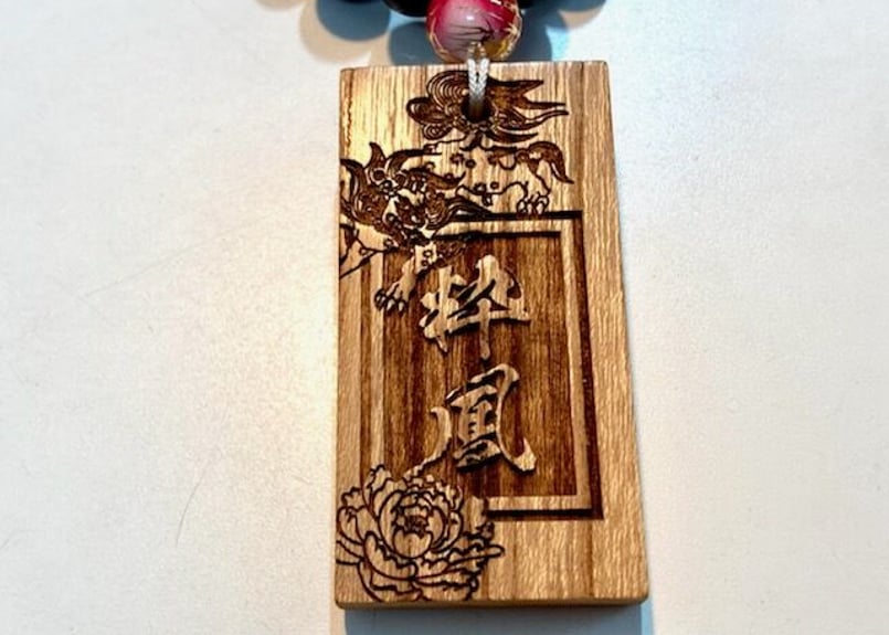 〇片面彫り【唐獅子牡丹札】☆けやき札☆名入れ☆ | 数珠屋粋鳳 〇片面彫り【唐獅子牡丹札】☆けやき札☆名入れ☆ | 数珠屋粋鳳