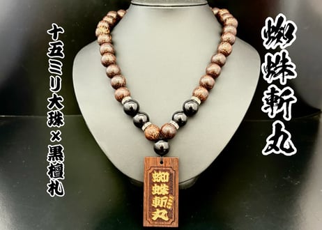 CATEGORY 【木札付き】数珠ネックレス | 数珠屋粋鳳