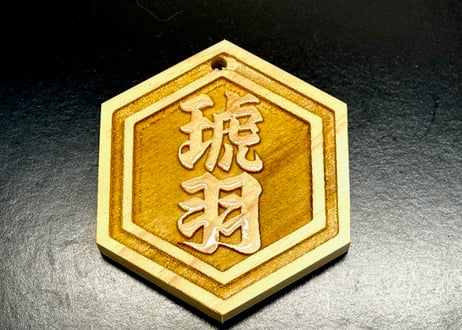 〇片面浮かし彫り【六角檜札】☆ヒノキ☆名入れ☆縁起物