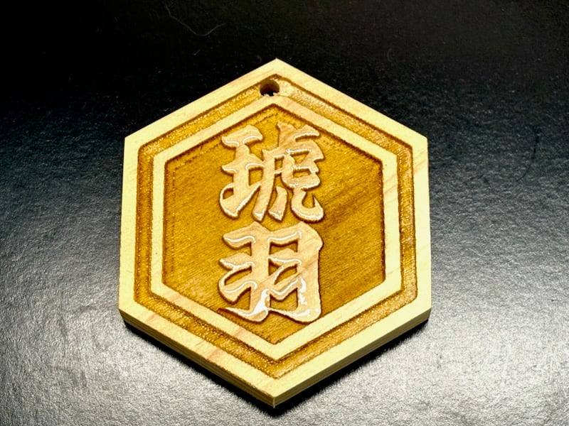 〇片面浮かし彫り【六角檜札】☆ヒノキ☆名入れ☆縁起物 | 数珠屋粋鳳