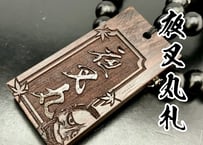 〇片面浮かし彫り【夜叉丸札】☆黒檀☆名入れ