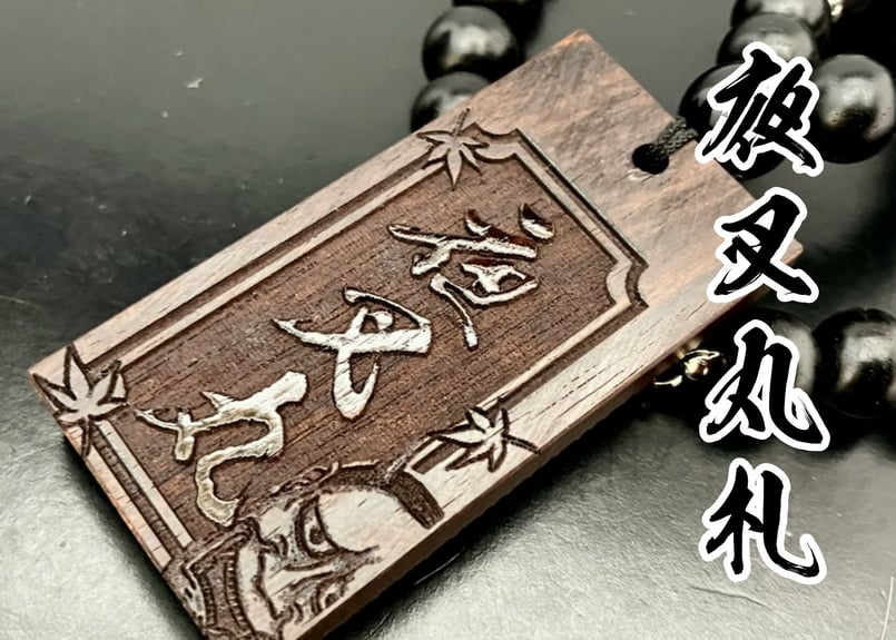 〇片面浮かし彫り【夜叉丸札】☆黒檀☆名入れ | 数珠屋粋鳳
