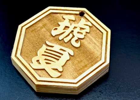 〇片面浮かし彫り【八角檜札】☆ヒノキ☆名入れ☆縁起物