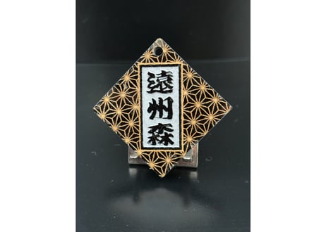 ◎両面彫り【極美菱札～きわみひしふだ】☆アクリル黒☆名入れ☆