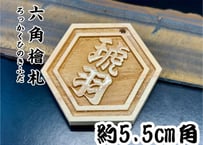 〇片面浮かし彫り【六角檜札】☆ヒノキ☆名入れ☆縁起物