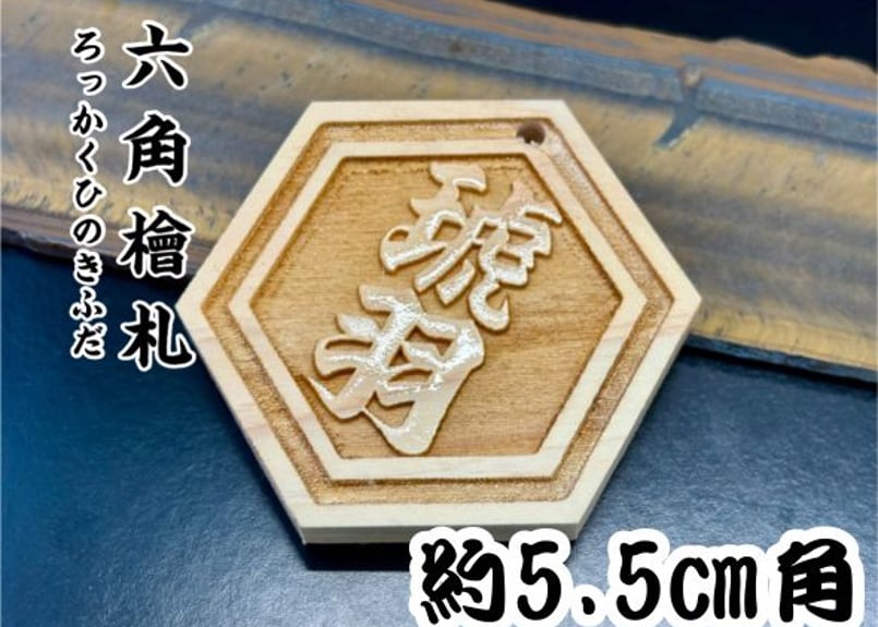 〇片面浮かし彫り【六角檜札】☆ヒノキ☆名入れ☆縁起物 | 数珠屋粋鳳