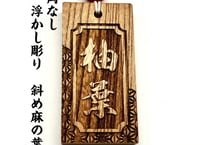 〇片面彫り【角なし二重枠　斜め麻の葉柄】☆けやき札☆名入れ☆縁起札☆
