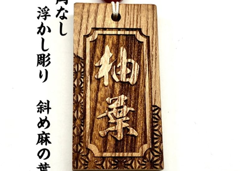 木札です 〇片面彫り【角なし二重枠 斜め麻の葉柄】☆けやき札☆名入れ