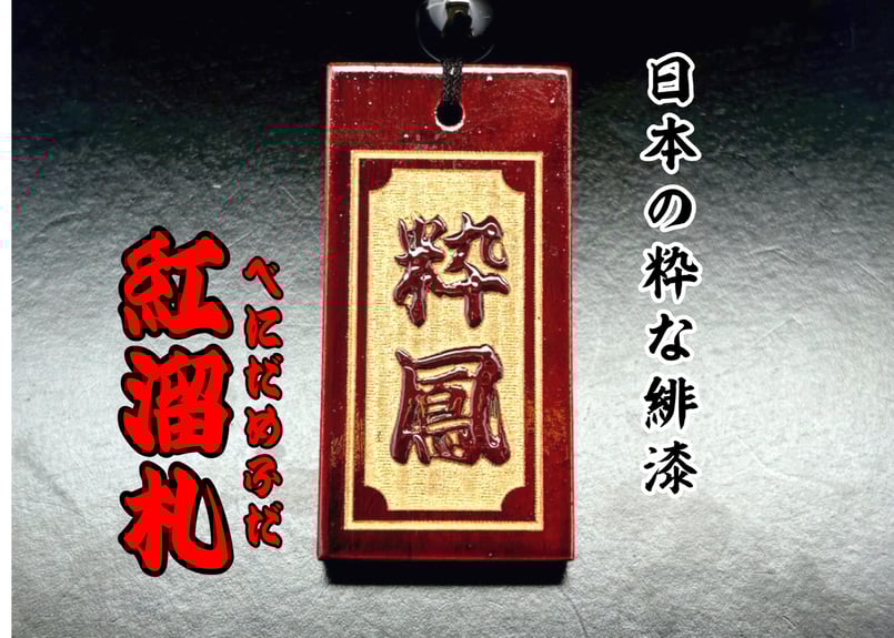 ★入札不可！shinji商品です。 〇片面浮かし彫り【紅溜札】☆名入れ | 数珠屋粋鳳
