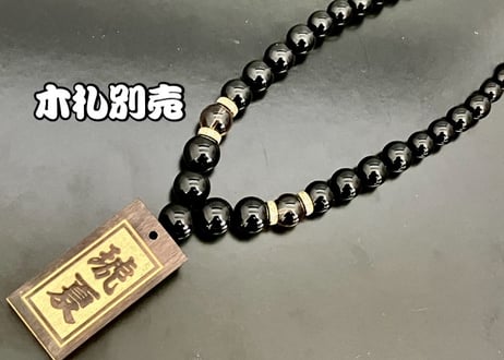 ☆木札別売り☆大珠【鬼斬丸】セミオーダー☆木札持ち込みOK☆
