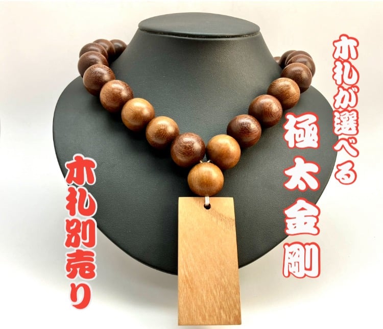 ☆木札別売り☆大玉数珠ネックレス【金剛】ネックレスのみ☆木札