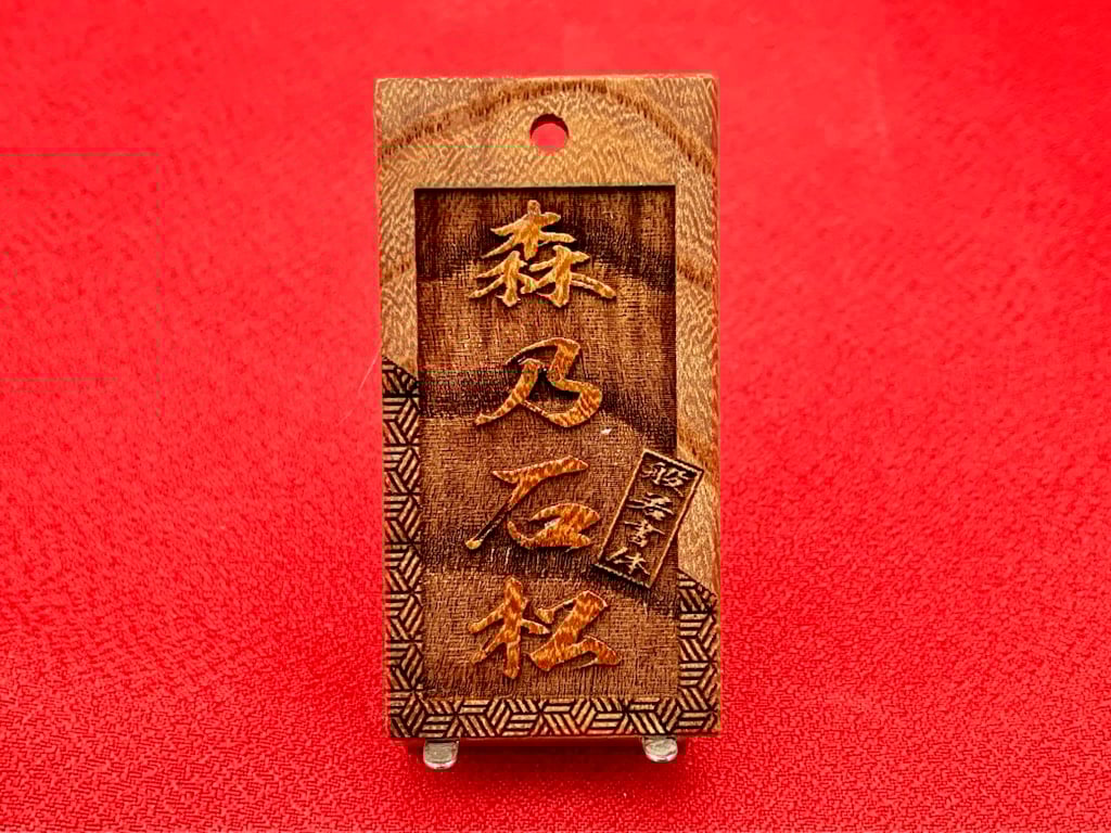 ◎両面彫り【斜め亀甲網代に登り双鯉】☆けやき札片面名入れ縁起