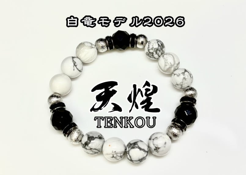 白竜モデル2026【天TENKOU煌】～☆オフィス白竜公認正規品☆ | 数珠屋粋鳳