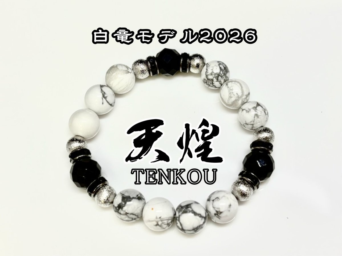 白竜モデル2026【天TENKOU煌】～☆オフィス白竜公認正規品☆ | 数珠屋粋鳳