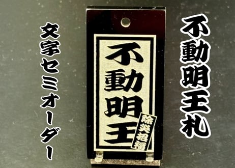 〇両面彫り【不動明王札】☆内角なし枠☆アクリル黒☆片面名入れ☆