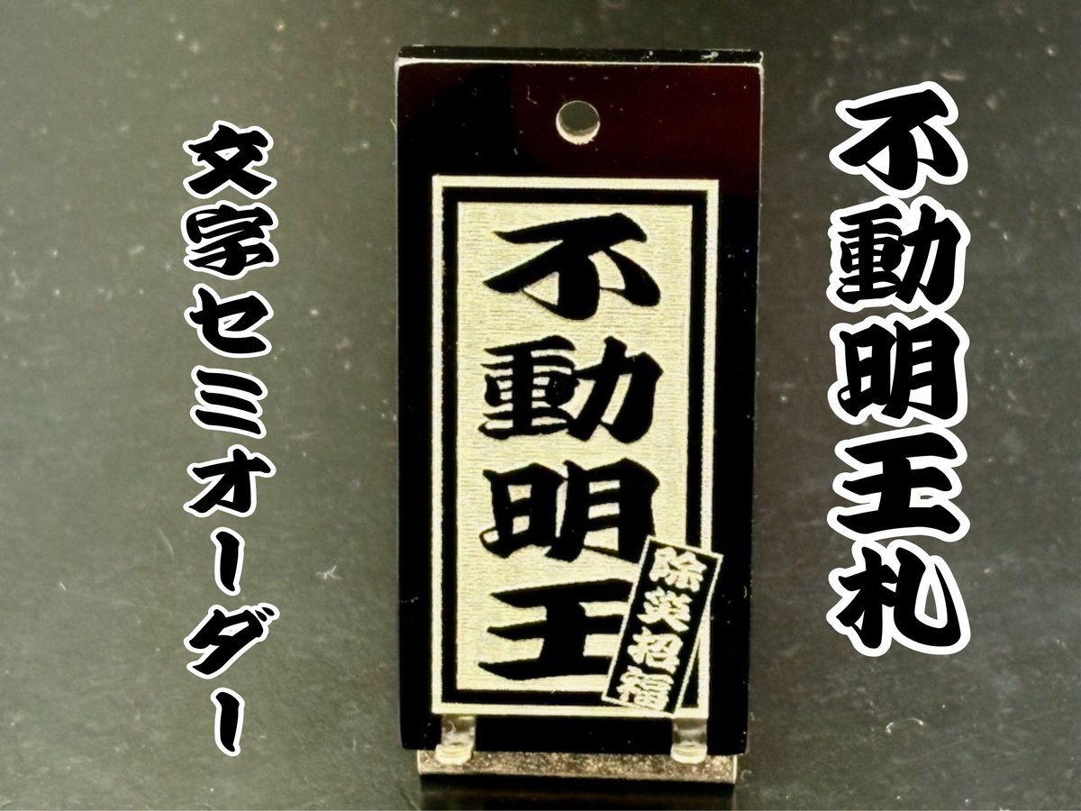 〇両面彫り【不動明王札】☆内角なし枠☆アクリル黒☆片面名入れ