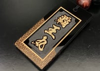 ○片面彫り【極魅札　覇王丸(金)】斜め毘沙門亀甲柄☆文字色　金☆セミオーダー☆