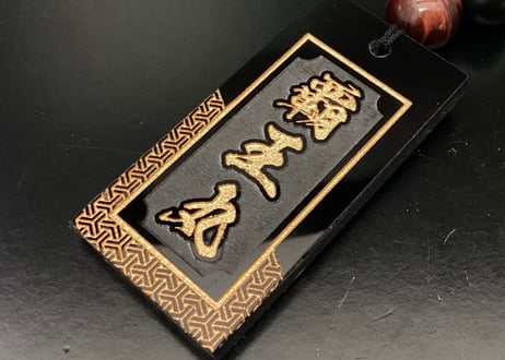 CATEGORY 木札・縁起札 | 数珠屋粋鳳