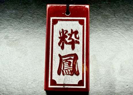 〇片面浮かし彫り【紅溜札】☆名入れ