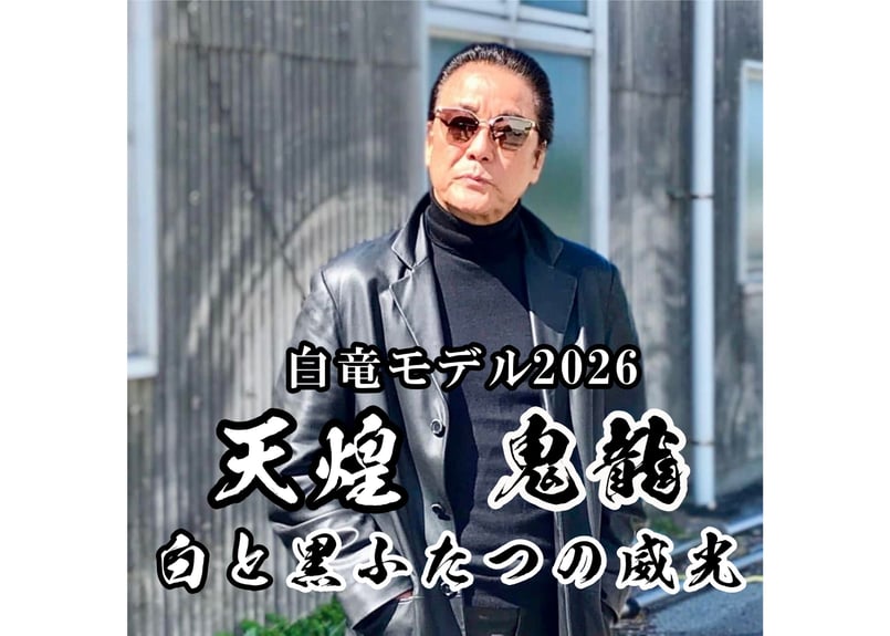 白竜モデル2026【天TENKOU煌】～☆オフィス白竜公認正規品☆ | 数珠屋粋鳳
