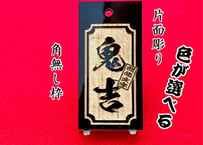 〇片面彫り【色が選べる極美札～きわみふだ】☆内角あり枠☆アクリル黒☆片面名入れ☆