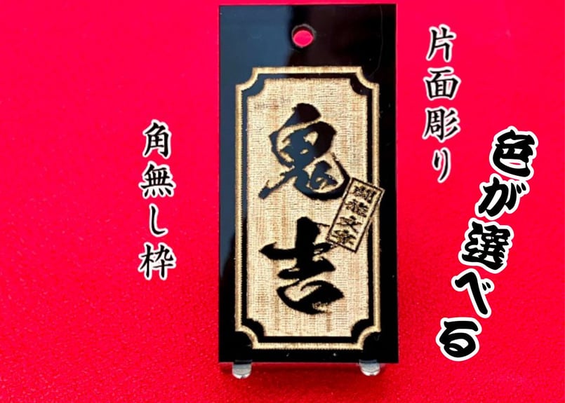 〇片面彫り【色が選べる極美札～きわみふだ】☆内角あり枠☆アクリル黒