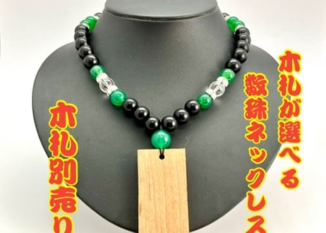 ☆木札別売り☆【黒檀×緑珠】数珠ネックレス☆木札組み合わせ自由☆祭  ☆セミオーダー