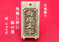 〇片面彫り【角なし枠内に麻の葉柄】☆良母札☆名入れ☆縁起札☆