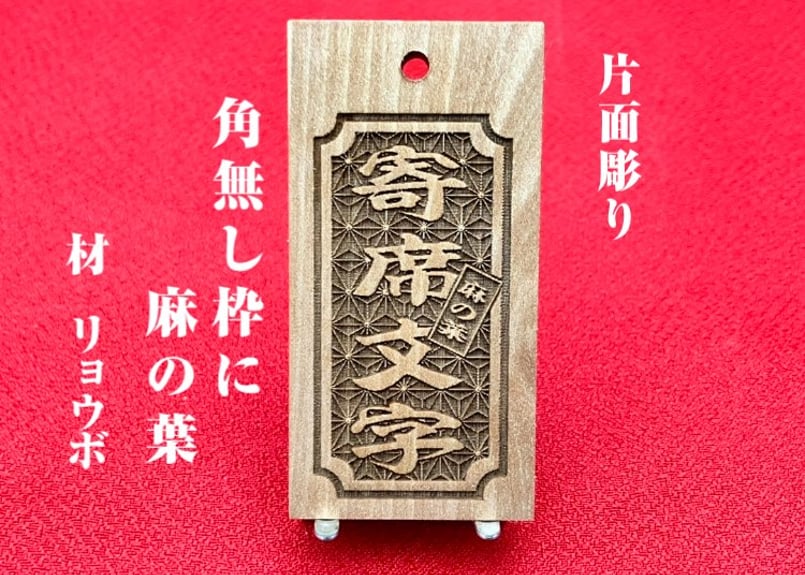 〇片面彫り【角なし枠内に麻の葉柄】☆良母札☆名入れ☆縁起札