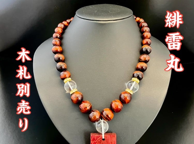 虎*丸様 ジュエリーまとめ売り　遺品整理　片付け ☆木札付き☆大珠【緋雷丸】セミオーダー☆赤虎眼☆紫心木札