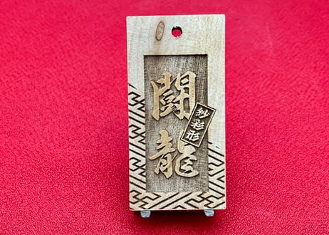 ◎両面彫り【斜め紗彩柄に登り双鯉】☆良母札☆★片面名入れ★☆縁起札☆