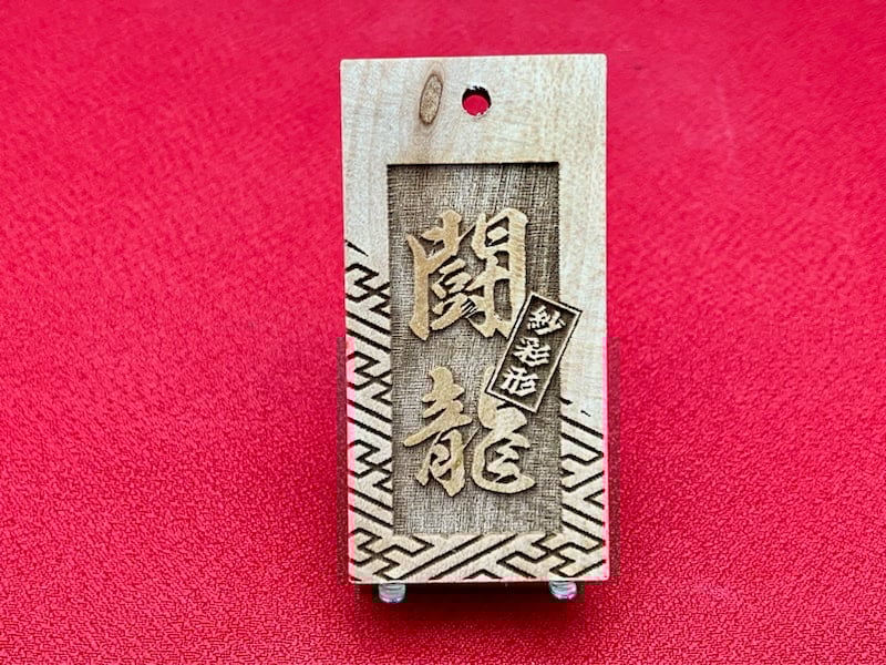 ◎両面彫り【斜め紗彩柄に登り双鯉】☆良母札片面名入れ縁起札