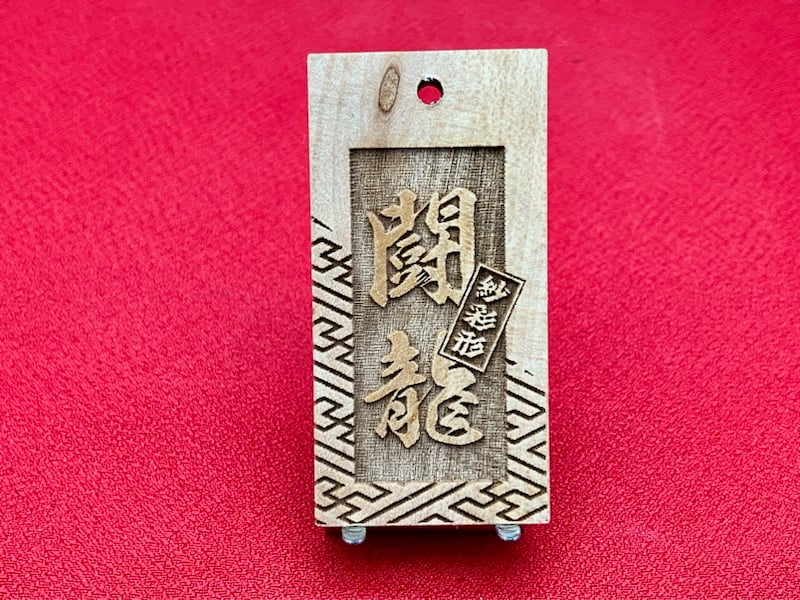◎両面彫り【斜め紗彩柄に登り双鯉】☆良母札片面名入れ縁起札