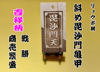 〇片面彫り【斜め毘沙門亀甲】☆リョウボ札☆名入れ☆縁起札☆