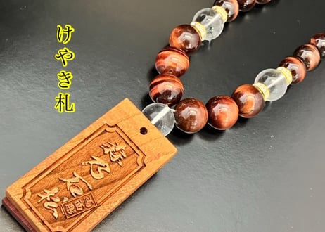 ☆木札別売り☆大珠【緋雷丸】セミオーダー☆赤虎眼☆