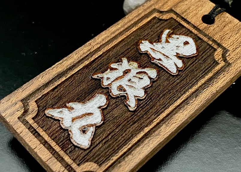 〇木札付き【黒狼丸】銀黒曜石×黒胡桃札☆名入れ☆セミオーダー☆祭