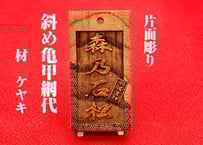 〇片面彫り【おかめとひょっとこ】ひのき札☆片面名入れ☆縁起札