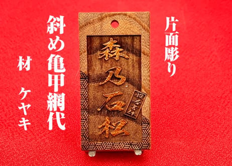 〇片面彫り【斜め亀甲網代】☆けやき札☆片面名入れ☆縁起札☆