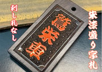 〇片面浮かし彫り【朱漆盛り字札】☆黒檀☆名入れ