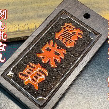 〇片面浮かし彫り【朱漆盛り字札】☆黒檀☆名入れ