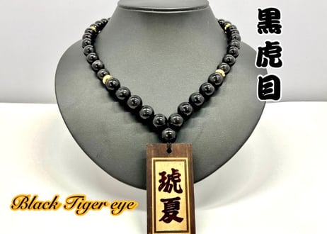 ☆木札付き☆黒虎眼数珠ネックレス【黒虎】☆セミオーダー☆名入れ☆祭