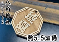 〇片面浮かし彫り【八角檜札】☆ヒノキ☆名入れ☆縁起物