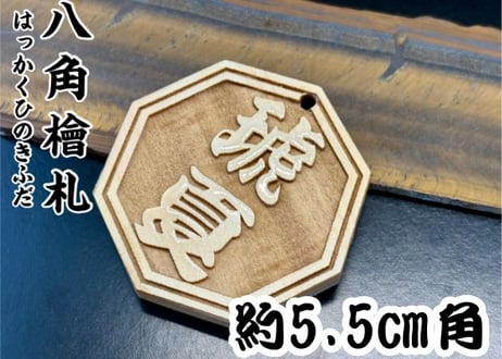 〇片面浮かし彫り【八角檜札】☆ヒノキ☆名入れ☆縁起物