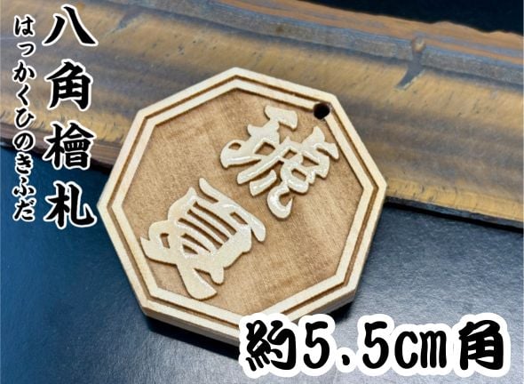 木彫り 〇片面浮かし彫り【八角檜札】☆ヒノキ☆名入れ☆縁起物 | 数珠屋粋鳳