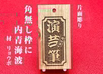 〇片面彫り☆【角なし枠内に青海波】☆良母札☆名入れ☆縁起札☆