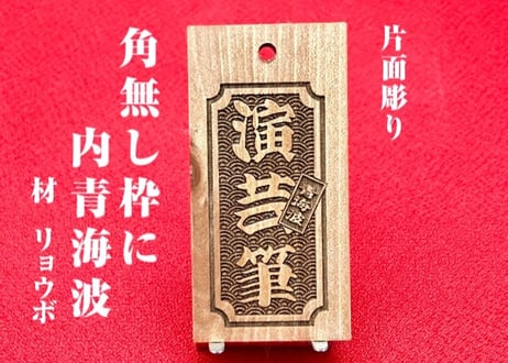 〇片面彫り☆【角なし枠内に青海波】☆良母札☆名入れ☆縁起札☆