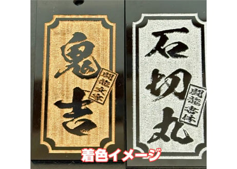 〇片面彫り【色が選べる極美札～きわみふだ】☆内角なし枠☆アクリル黒☆片面名入れ☆