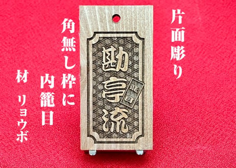 〇片面彫り【角なし枠内に籠目】☆良母札☆名入れ☆縁起札☆